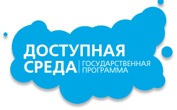 Доступная среда | Государственная программа
