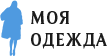 Моя Одежда. Логотип компании